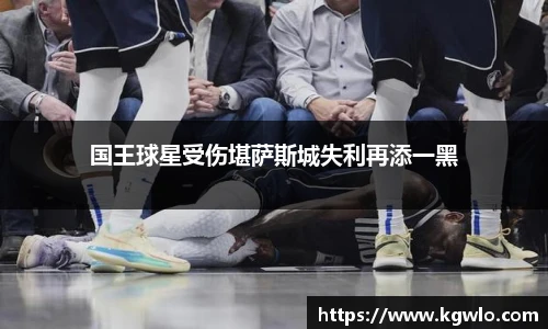 国王球星受伤堪萨斯城失利再添一黑