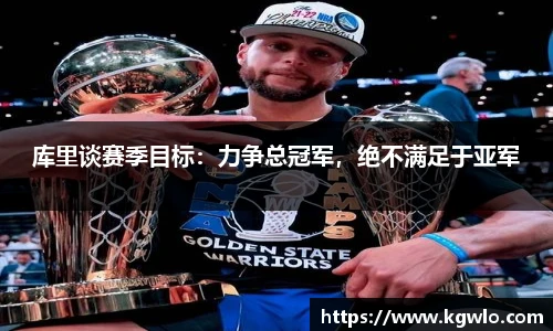 库里谈赛季目标：力争总冠军，绝不满足于亚军