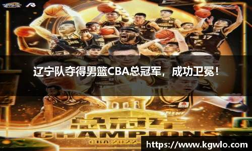 辽宁队夺得男篮CBA总冠军，成功卫冕！