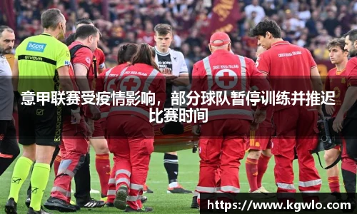 意甲联赛受疫情影响，部分球队暂停训练并推迟比赛时间