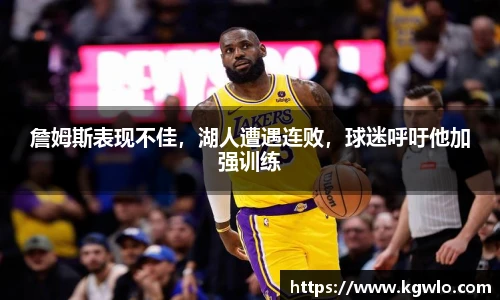 詹姆斯表现不佳，湖人遭遇连败，球迷呼吁他加强训练