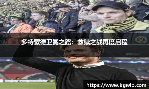 多特蒙德卫冕之路：救赎之战再度启程