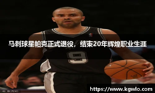 马刺球星帕克正式退役，结束20年辉煌职业生涯