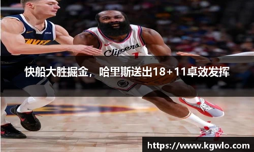 快船大胜掘金，哈里斯送出18+11卓效发挥
