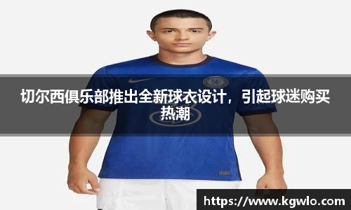 切尔西俱乐部推出全新球衣设计，引起球迷购买热潮