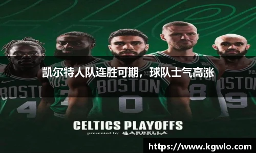 凯尔特人队连胜可期，球队士气高涨