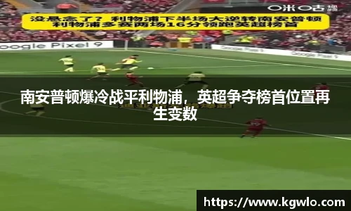南安普顿爆冷战平利物浦，英超争夺榜首位置再生变数