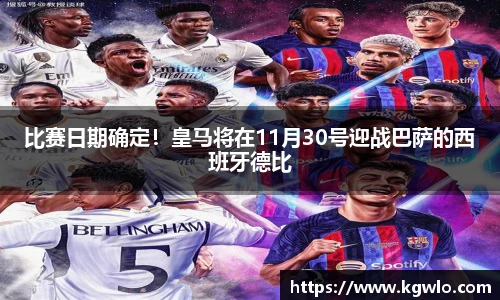 比赛日期确定！皇马将在11月30号迎战巴萨的西班牙德比