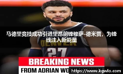 马德里竞技成功引进里昂前锋穆萨-德米贾，为锋线注入新能量