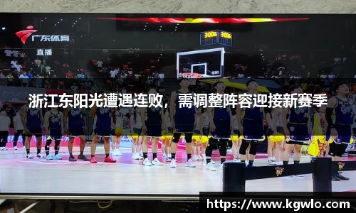 浙江东阳光遭遇连败，需调整阵容迎接新赛季