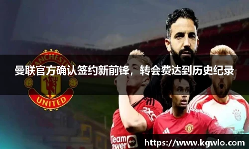 曼联官方确认签约新前锋，转会费达到历史纪录