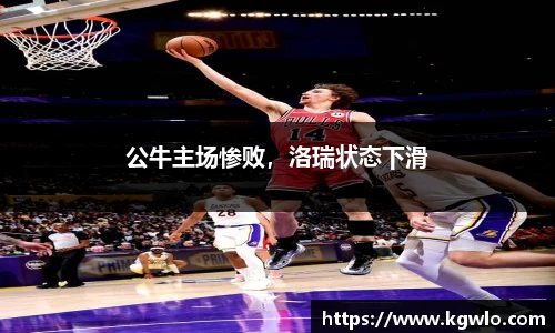 公牛主场惨败，洛瑞状态下滑