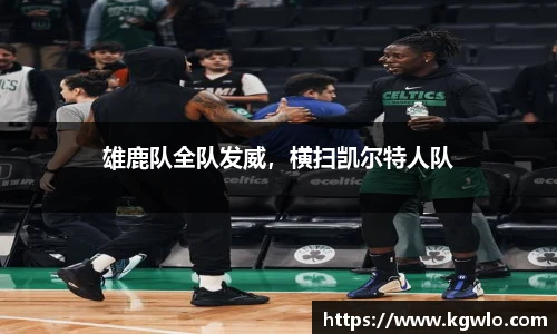 雄鹿队全队发威，横扫凯尔特人队