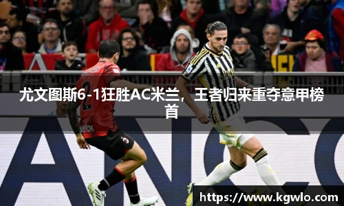 尤文图斯6-1狂胜AC米兰，王者归来重夺意甲榜首