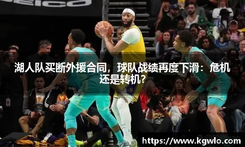 湖人队买断外援合同，球队战绩再度下滑：危机还是转机？