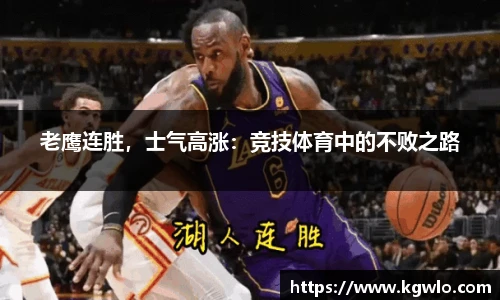 老鹰连胜，士气高涨：竞技体育中的不败之路