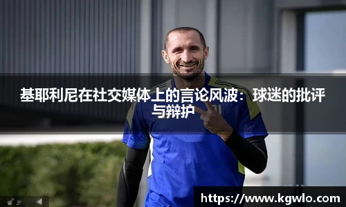 基耶利尼在社交媒体上的言论风波：球迷的批评与辩护