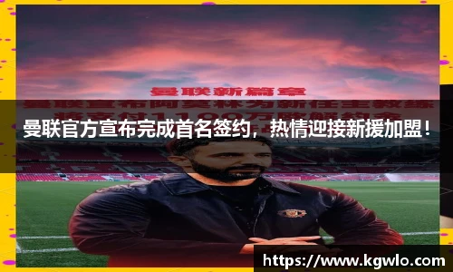 曼联官方宣布完成首名签约，热情迎接新援加盟！