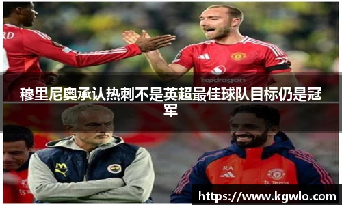 穆里尼奥承认热刺不是英超最佳球队目标仍是冠军