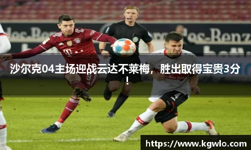 沙尔克04主场迎战云达不莱梅，胜出取得宝贵3分！