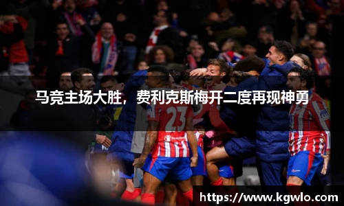 马竞主场大胜，费利克斯梅开二度再现神勇