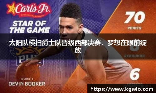 太阳队横扫爵士队晋级西部决赛，梦想在眼前绽放