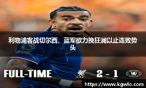 利物浦客战切尔西，蓝军欲力挽狂澜以止连败势头