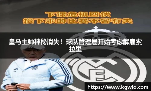 皇马主帅神秘消失！球队管理层开始考虑解雇索拉里