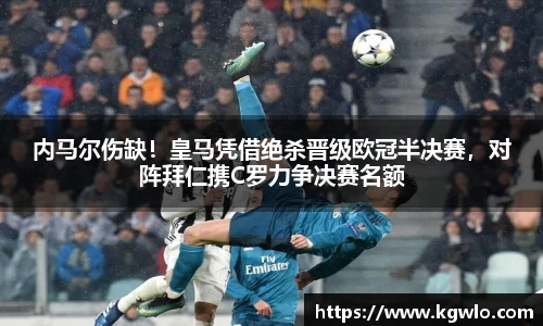 内马尔伤缺！皇马凭借绝杀晋级欧冠半决赛，对阵拜仁携C罗力争决赛名额