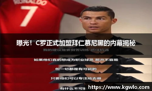 曝光！C罗正式加盟拜仁慕尼黑的内幕揭秘