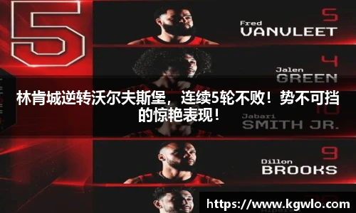林肯城逆转沃尔夫斯堡，连续5轮不败！势不可挡的惊艳表现！