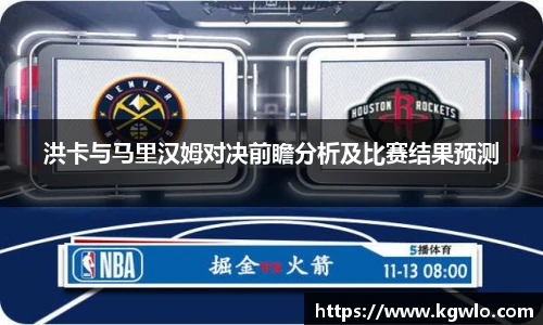 洪卡与马里汉姆对决前瞻分析及比赛结果预测