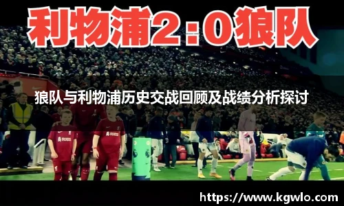 狼队与利物浦历史交战回顾及战绩分析探讨