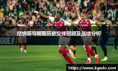 摩纳哥与朗斯历史交锋回顾及战绩分析