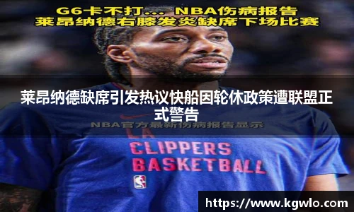 莱昂纳德缺席引发热议快船因轮休政策遭联盟正式警告