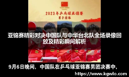 亚锦赛精彩对决中国队与中华台北队全场录像回放及精彩瞬间解析