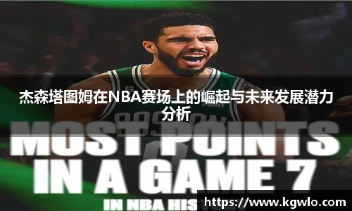 杰森塔图姆在NBA赛场上的崛起与未来发展潜力分析