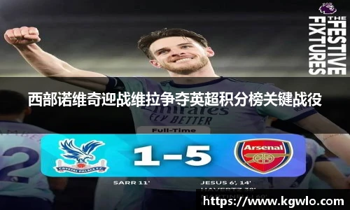 西部诺维奇迎战维拉争夺英超积分榜关键战役