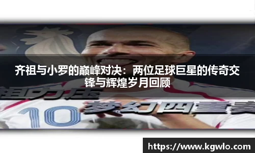 齐祖与小罗的巅峰对决：两位足球巨星的传奇交锋与辉煌岁月回顾
