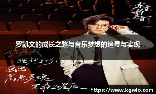 罗凯文的成长之路与音乐梦想的追寻与实现
