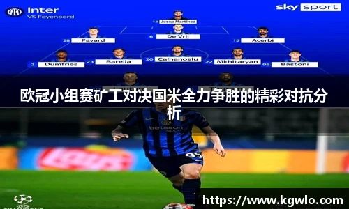 欧冠小组赛矿工对决国米全力争胜的精彩对抗分析
