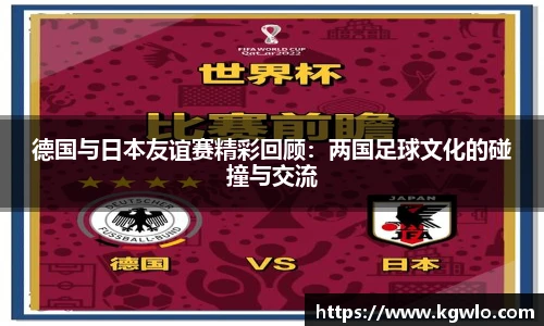 德国与日本友谊赛精彩回顾：两国足球文化的碰撞与交流