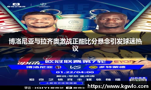 博洛尼亚与拉齐奥激战正酣比分悬念引发球迷热议