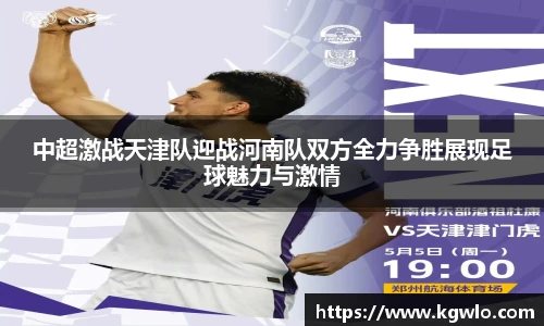 中超激战天津队迎战河南队双方全力争胜展现足球魅力与激情