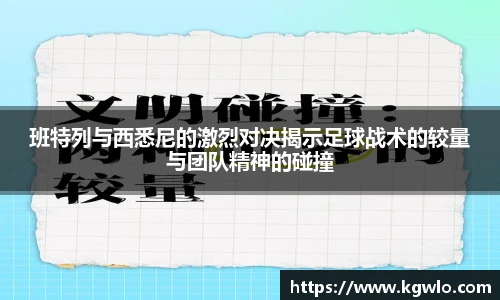 班特列与西悉尼的激烈对决揭示足球战术的较量与团队精神的碰撞