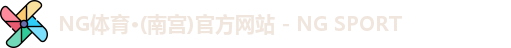 NG体育
